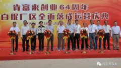 米兰app入口站官网 - 米兰(中国)举办创业64周年暨白坭厂区全面落成运营庆典