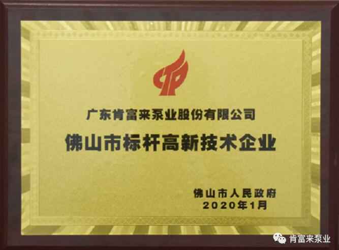 米兰app入口站官网 - 米兰(中国)喜获“佛山市标杆高新技术企业”称号