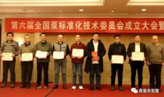 米兰app入口站官网 - 米兰(中国)荣获“十三五”全国泵行业标准化工作先进单位称号