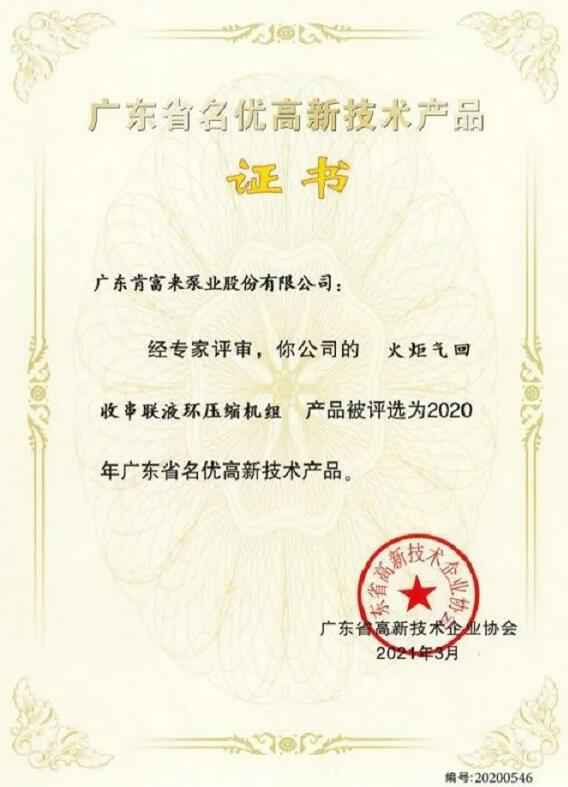 米兰app入口站官网 - 米兰(中国)火炬气回收串联液环压缩机组被评选为2020年广东省名优高新技术证书